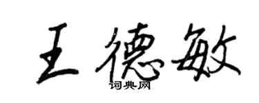 王正良王德敏行书个性签名怎么写