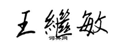 王正良王继敏行书个性签名怎么写