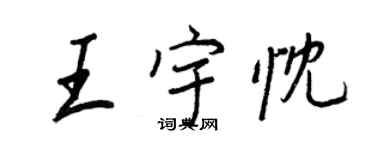 王正良王宇忱行书个性签名怎么写