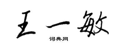 王正良王一敏行书个性签名怎么写