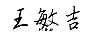 王正良王敏吉行书个性签名怎么写