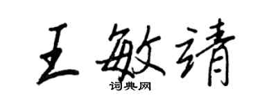 王正良王敏靖行书个性签名怎么写