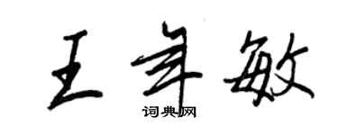 王正良王年敏行书个性签名怎么写