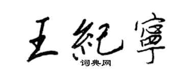 王正良王纪宁行书个性签名怎么写