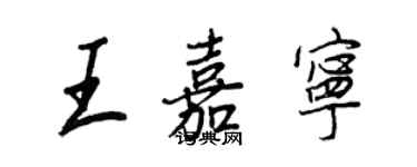 王正良王嘉宁行书个性签名怎么写