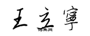 王正良王立宁行书个性签名怎么写