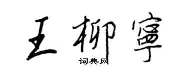 王正良王柳宁行书个性签名怎么写