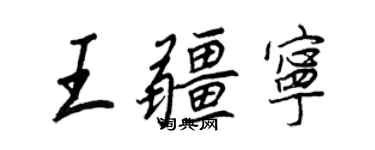 王正良王疆宁行书个性签名怎么写
