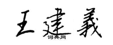 王正良王建义行书个性签名怎么写