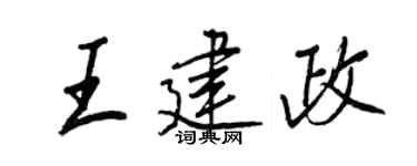 王正良王建政行书个性签名怎么写