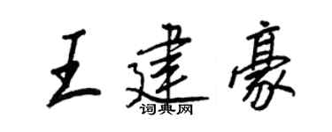 王正良王建豪行书个性签名怎么写
