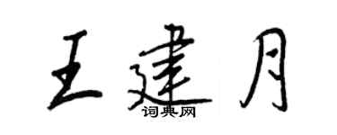 王正良王建月行书个性签名怎么写