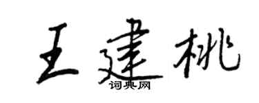 王正良王建桃行书个性签名怎么写