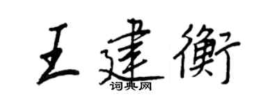 王正良王建衡行书个性签名怎么写