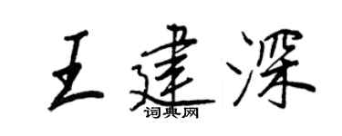 王正良王建深行书个性签名怎么写