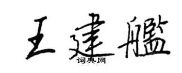王正良王建舰行书个性签名怎么写