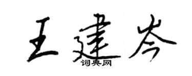 王正良王建岑行书个性签名怎么写