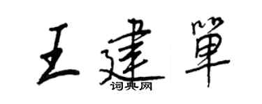 王正良王建单行书个性签名怎么写