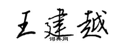 王正良王建越行书个性签名怎么写