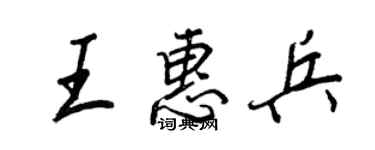 王正良王惠兵行书个性签名怎么写
