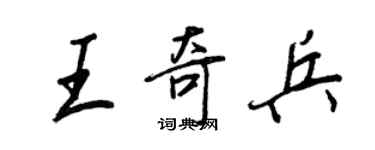 王正良王奇兵行书个性签名怎么写