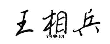 王正良王相兵行书个性签名怎么写