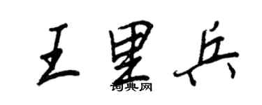 王正良王里兵行书个性签名怎么写