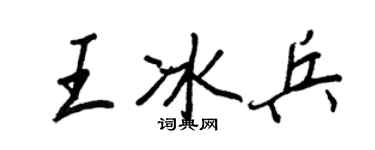 王正良王冰兵行书个性签名怎么写