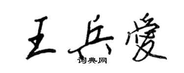 王正良王兵爱行书个性签名怎么写