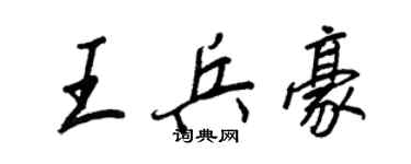 王正良王兵豪行书个性签名怎么写