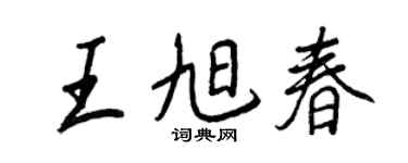 王正良王旭春行书个性签名怎么写