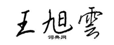 王正良王旭云行书个性签名怎么写