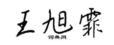 王正良王旭霏行书个性签名怎么写