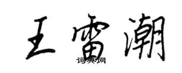 王正良王雷潮行书个性签名怎么写