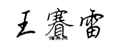 王正良王赛雷行书个性签名怎么写