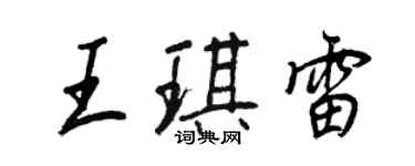 王正良王琪雷行书个性签名怎么写
