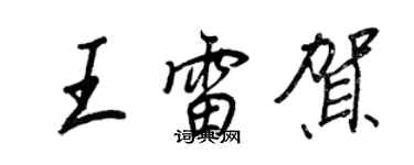 王正良王雷贺行书个性签名怎么写