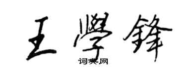 王正良王学锋行书个性签名怎么写