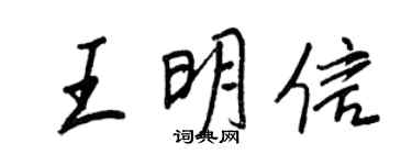 王正良王明信行书个性签名怎么写
