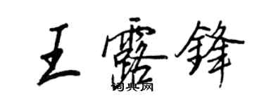 王正良王露锋行书个性签名怎么写
