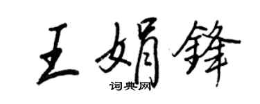 王正良王娟锋行书个性签名怎么写