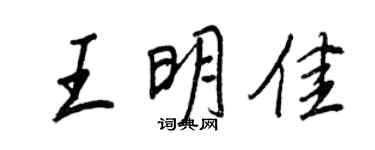 王正良王明佳行书个性签名怎么写