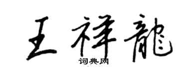王正良王祥龙行书个性签名怎么写