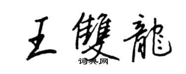 王正良王双龙行书个性签名怎么写