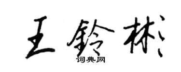 王正良王铃彬行书个性签名怎么写