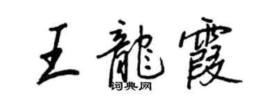 王正良王龙霞行书个性签名怎么写