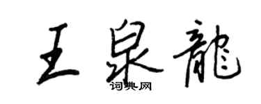 王正良王泉龙行书个性签名怎么写