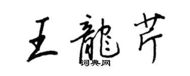 王正良王龙芹行书个性签名怎么写