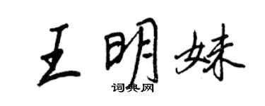 王正良王明妹行书个性签名怎么写