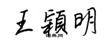 王正良王颖明行书个性签名怎么写